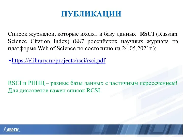 ПУБЛИКАЦИИ Список журналов, которые входят в базу данных RSCI (Russian Science Citation Index)