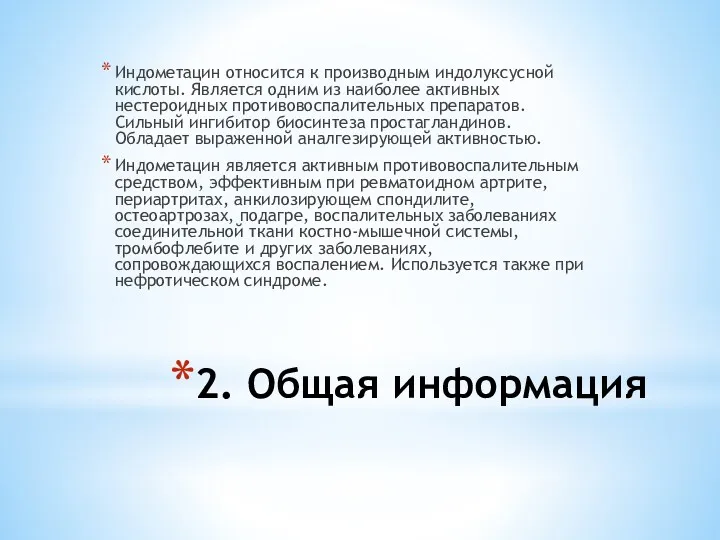 2. Общая информация Индометацин относится к производным индолуксусной кислоты. Является