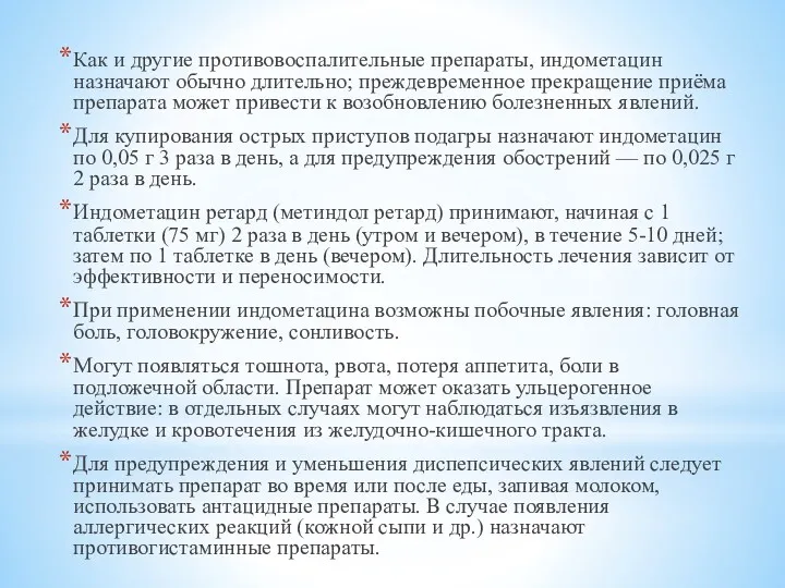 Как и другие противовоспалительные препараты, индометацин назначают обычно длительно; преждевременное