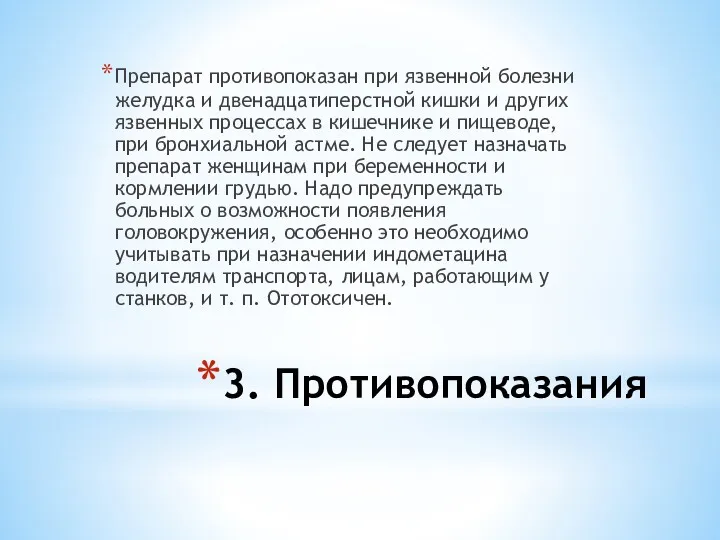 3. Противопоказания Препарат противопоказан при язвенной болезни желудка и двенадцатиперстной