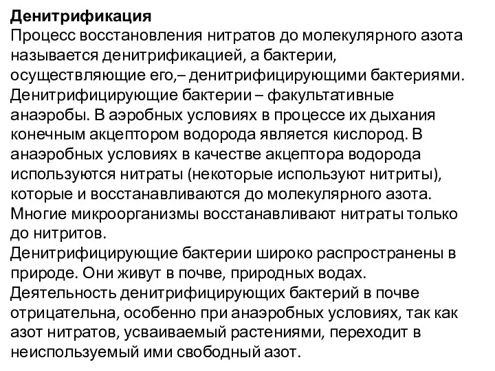 Денитрификация Процесс восстановления нитратов до молекулярного азота называется денитрификацией, а