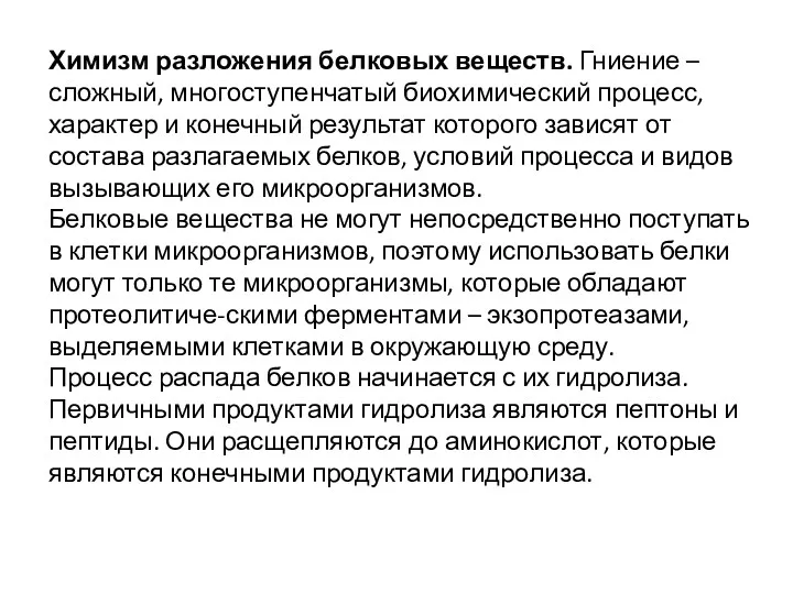 Химизм разложения белковых веществ. Гниение – сложный, многоступенчатый биохимический процесс, характер и конечный