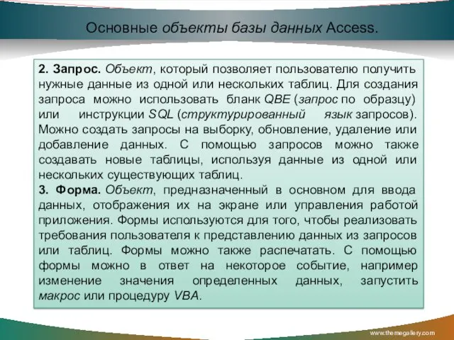 www.themegallery.com Основные объекты базы данных Access. 2. Запрос. Объект, который