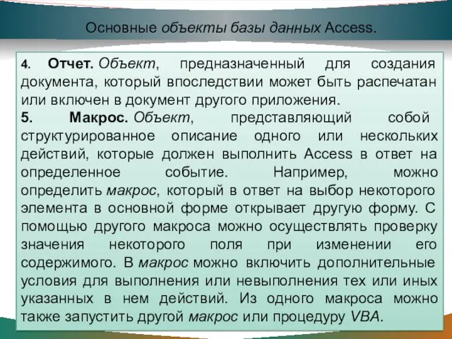 Основные объекты базы данных Access. 4. Отчет. Объект, предназначенный для