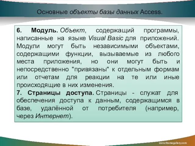 www.themegallery.com Основные объекты базы данных Access. 6. Модуль. Объект, содержащий