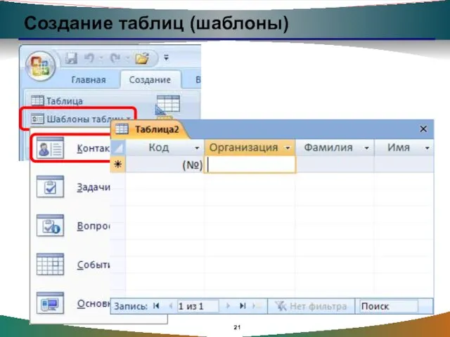 Создание таблиц (шаблоны)