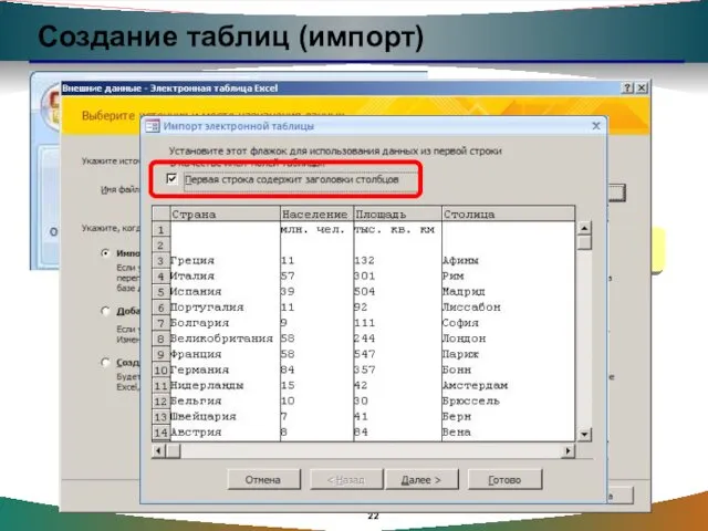 Создание таблиц (импорт) TXT-файлы XML-файлы другие форматы