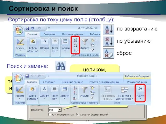 Сортировка и поиск Сортировка по текущему полю (столбцу): по возрастанию