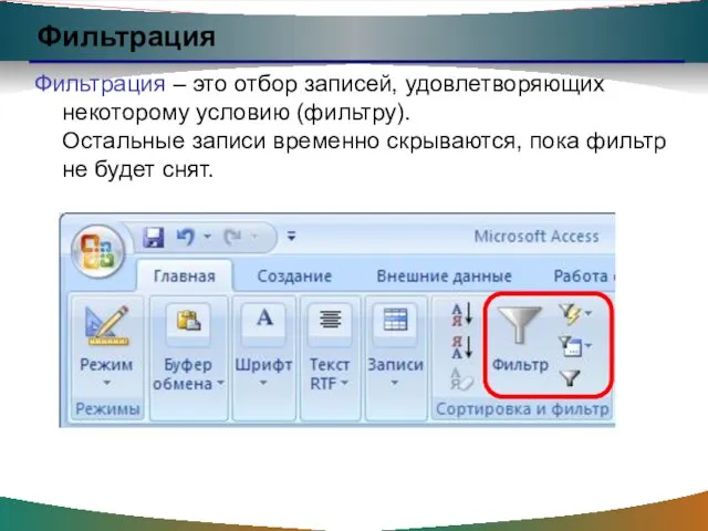 Фильтрация Фильтрация – это отбор записей, удовлетворяющих некоторому условию (фильтру).