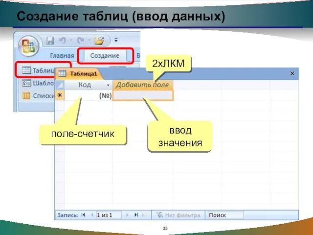 Создание таблиц (ввод данных) 2xЛКМ поле-счетчик ввод значения