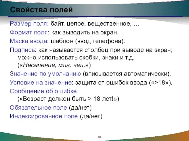 Свойства полей Размер поля: байт, целое, вещественное, … Формат поля: