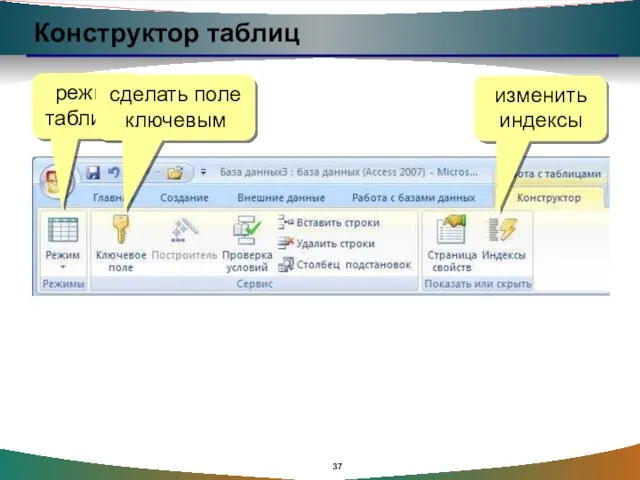 Конструктор таблиц режим таблицы сделать поле ключевым изменить индексы