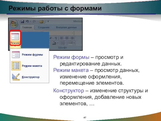Режимы работы с формами Режим формы – просмотр и редактирование