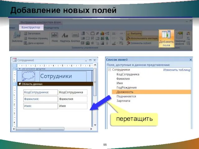 Добавление новых полей перетащить