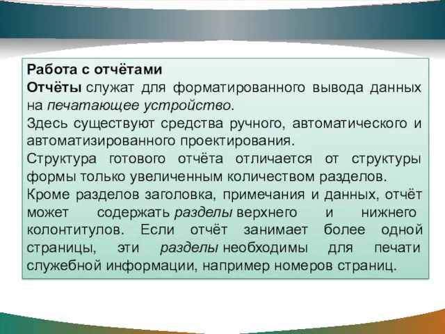 Работа с отчётами Отчёты служат для форматированного вывода данных на