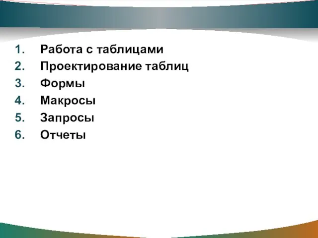 Работа с таблицами Проектирование таблиц Формы Макросы Запросы Отчеты