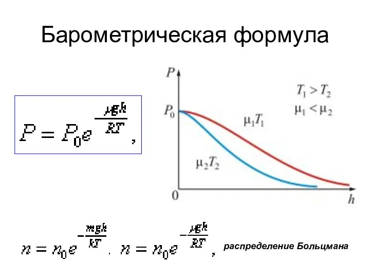 Барометрическая формула распределение Больцмана