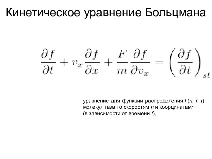 Кинетическое уравнение Больцмана уравнение для функции распределения f (n, r,