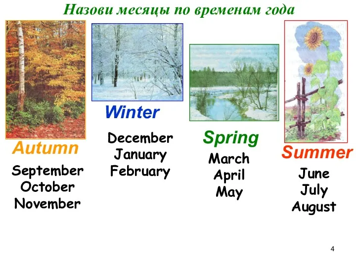 Назови месяцы по временам года Autumn Winter Spring Summer September