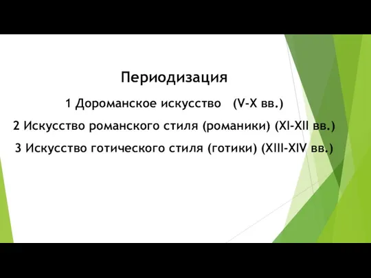 Периодизация 1 Дороманское искусство (V-X вв.) 2 Искусство романского стиля