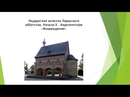 Надвратная капелла Лоршского аббатства. Начало X . Каролингское «Возрождение»