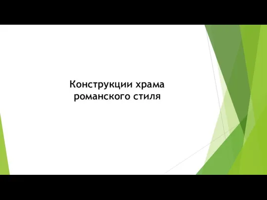 Конструкции храма романского стиля