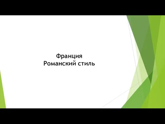 Франция Романский стиль