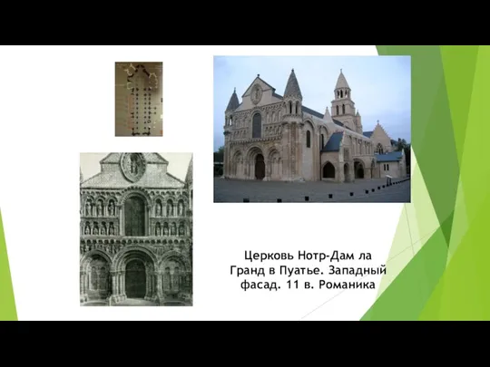 Церковь Нотр-Дам ла Гранд в Пуатье. Западный фасад. 11 в. Романика