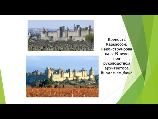 Крепость Каркассон. Реконструирована в 19 веке под руководством архитектора Виолле-ле-Дюка