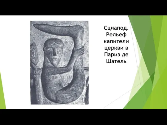 Сциапод. Рельеф капители церкви в Париз де Шатель