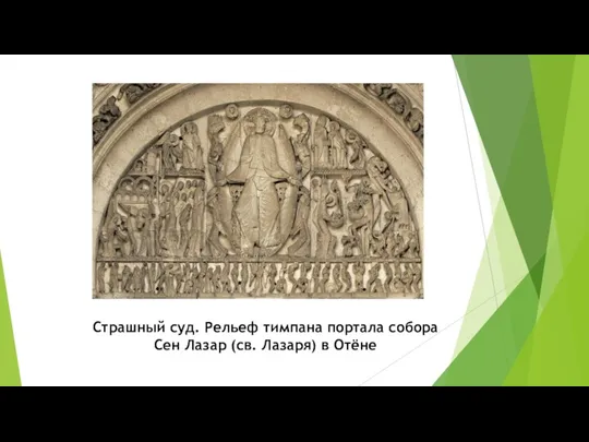 Страшный суд. Рельеф тимпана портала собора Сен Лазар (св. Лазаря) в Отёне