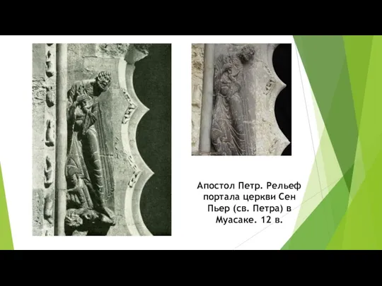 Апостол Петр. Рельеф портала церкви Сен Пьер (св. Петра) в Муасаке. 12 в.
