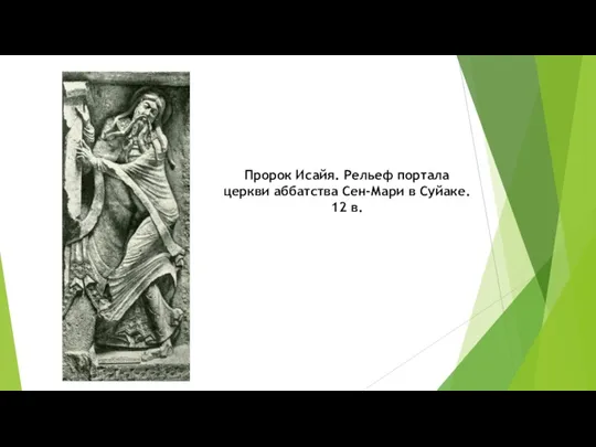 Пророк Исайя. Рельеф портала церкви аббатства Сен-Мари в Суйаке. 12 в.