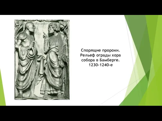 Спорящие пророки. Рельеф ограды хора собора в Бамберге. 1230-1240-е