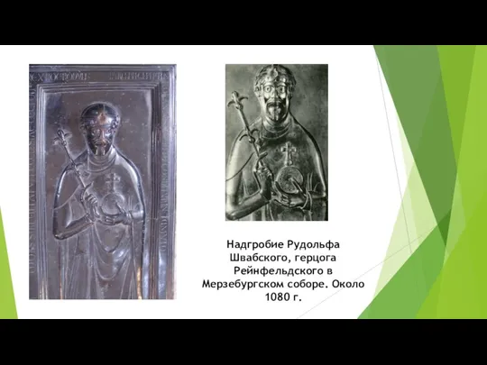 Надгробие Рудольфа Швабского, герцога Рейнфельдского в Мерзебургском соборе. Около 1080 г.