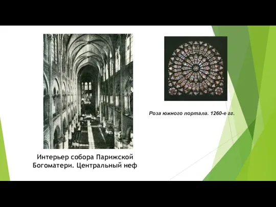 Интерьер собора Парижской Богоматери. Центральный неф Роза южного портала. 1260-е гг.