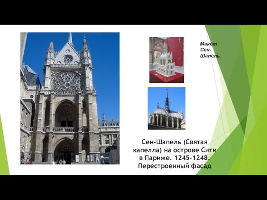 Сен-Шапель (Святая капелла) на острове Сити в Париже. 1245-1248. Перестроенный фасад Макет Сен-Шапель