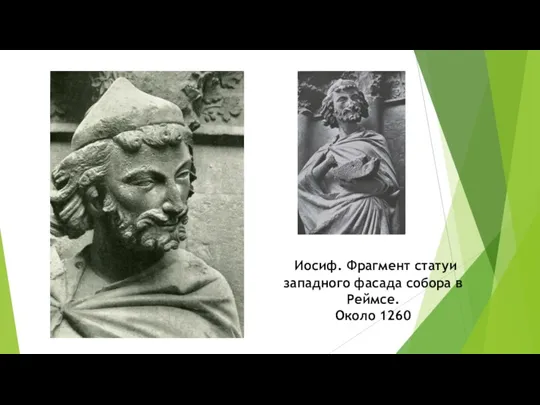 Иосиф. Фрагмент статуи западного фасада собора в Реймсе. Около 1260