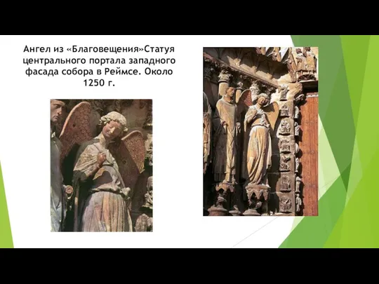 Ангел из «Благовещения»Статуя центрального портала западного фасада собора в Реймсе. Около 1250 г.