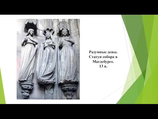 Разумные девы. Статуи собора в Магдебурге. 13 в.