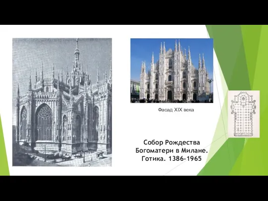 Собор Рождества Богоматери в Милане. Готика. 1386-1965 Фасад XIX века