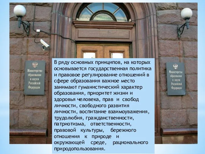 В ряду основных принципов, на которых основывается государственная политика и