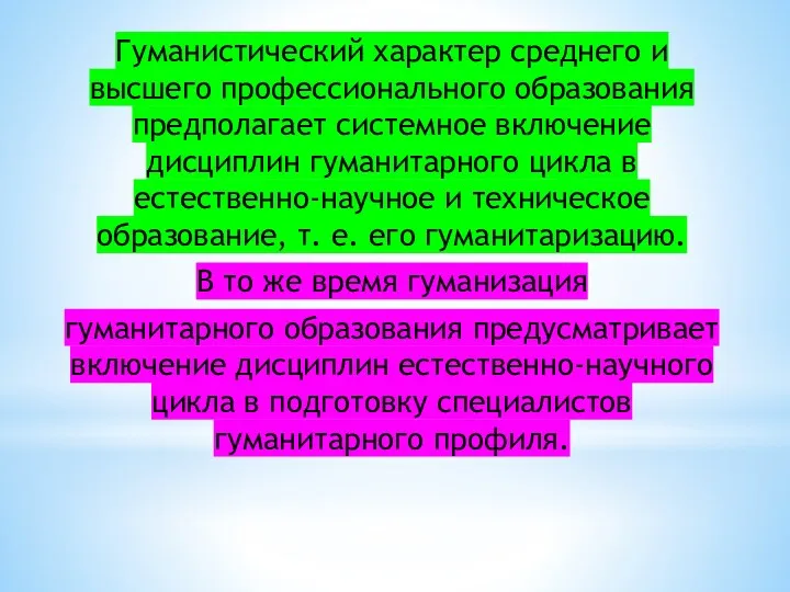 Гуманистический характер среднего и высшего профессионального образования предполагает системное включение