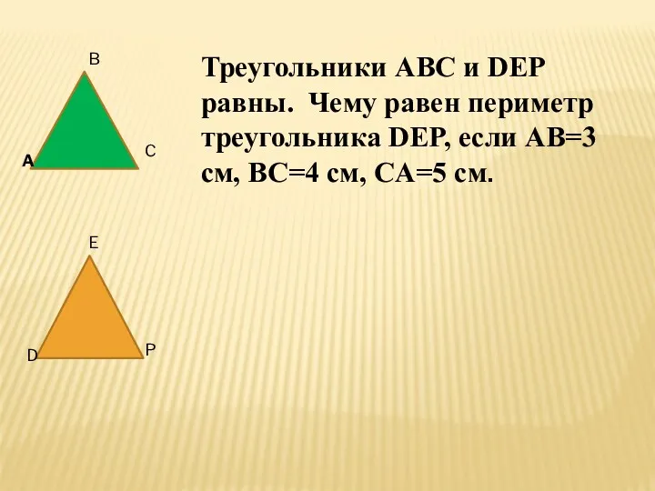 A B C D E P Треугольники ABC и DEP