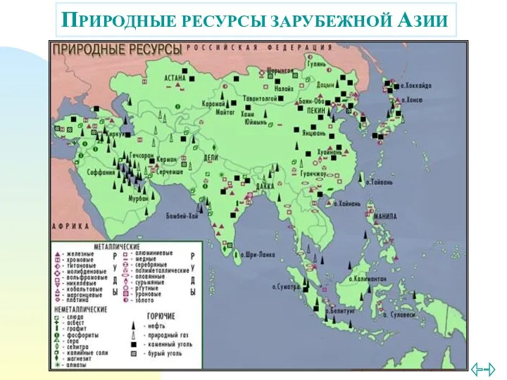 ПРИРОДНЫЕ РЕСУРСЫ ЗАРУБЕЖНОЙ АЗИИ