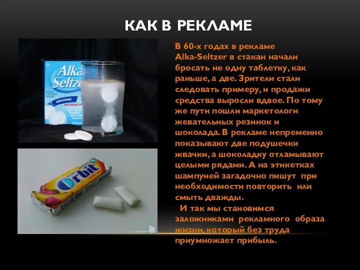 КАК В РЕКЛАМЕ В 60-х годах в рекламе Alka-Seltzer в