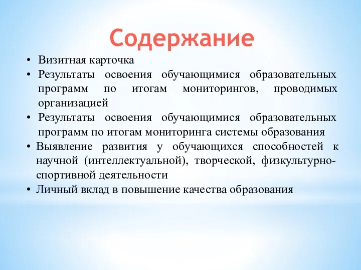 Содержание Визитная карточка Результаты освоения обучающимися образовательных программ по итогам