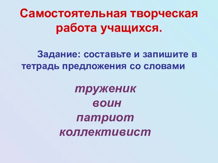 Самостоятельная творческая работа учащихся. Задание: составьте и запишите в тетрадь