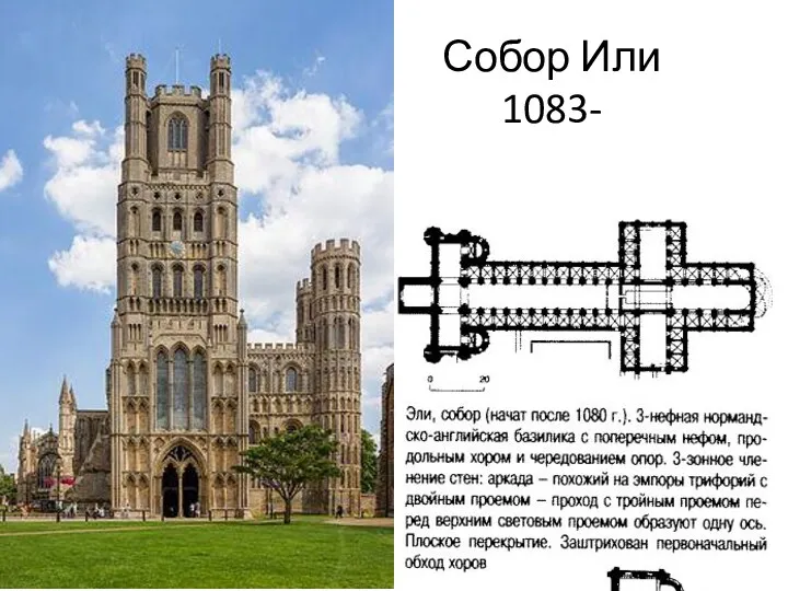 Собор Или 1083-