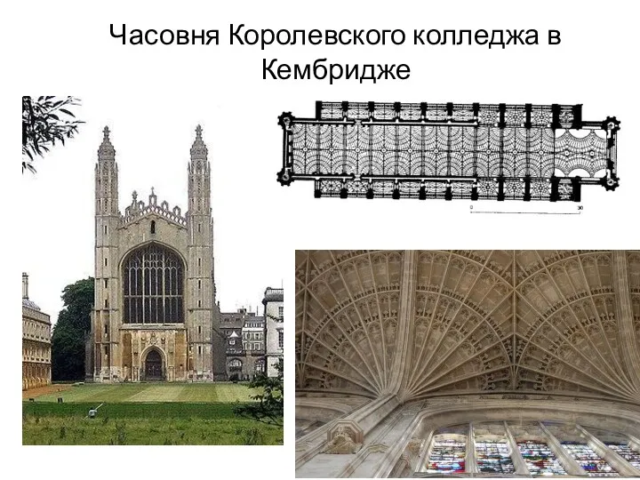 Часовня Королевского колледжа в Кембридже